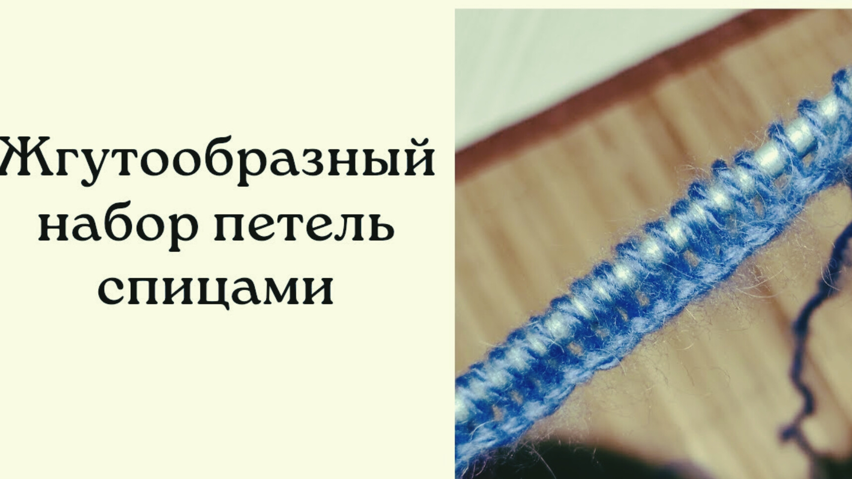 Жгутообразный способ набора петель