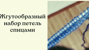 Жгутообразный способ набора петель
