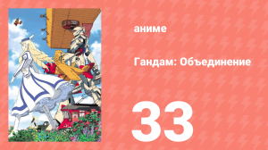 Гандам: Объединение 33 серия (аниме-сериал, 1999)