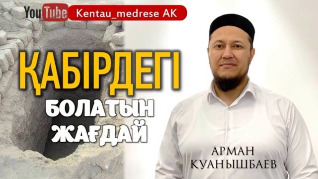 ҚАБІРДЕГІ ЖАҒДАЙ. ЗІКІРДІ ҚАЛАЙ АЙТУ КЕРЕК. Арман Қуанышбаев #арманқуанышбаев #уағыз #religion смотреть онлайн