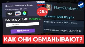 КАК НАС ОБАМАНЫВАЮТ и КАК ПРАВИЛЬНО ПОПОЛНЯТЬ СТИМ в 2025 году в +20% и выше!