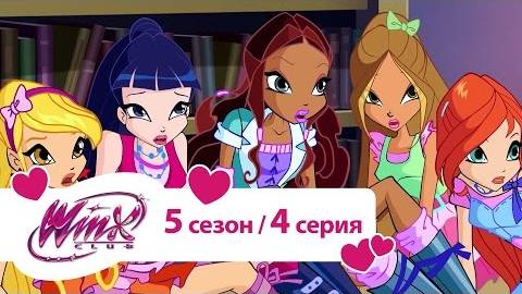 Клуб Винкс - Сезон 5 Серия 04