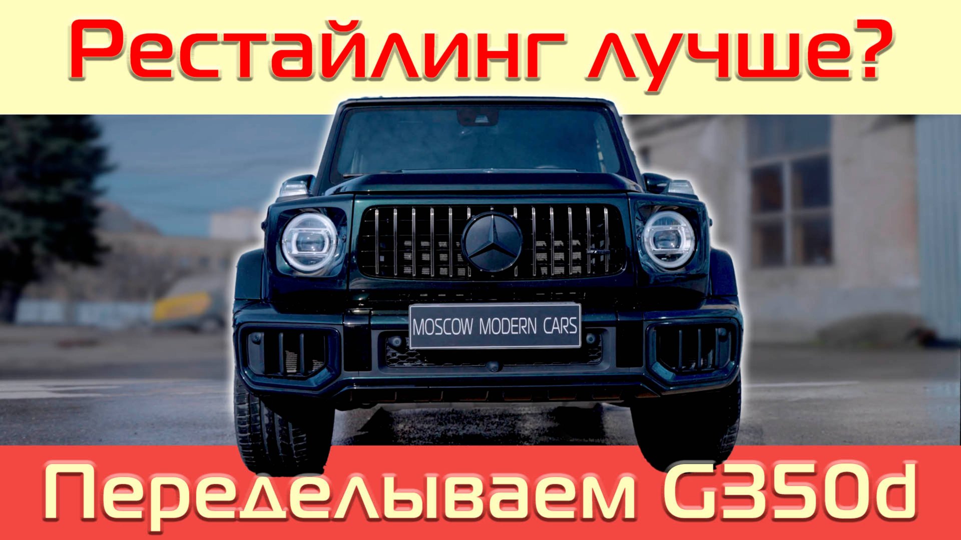 Доработка внешки обычного G350d в вариант G63 AMG 2025 года. смотреть онлайн