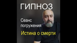 ГИПНОЗ Экскурсия по смерти Что ждёт вас за гранью реальности