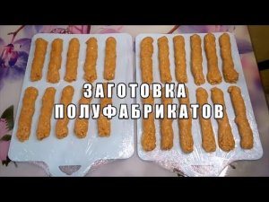 ЗАГОТОВКА ИЗ ФАРША.