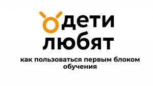 Первый блок обучения