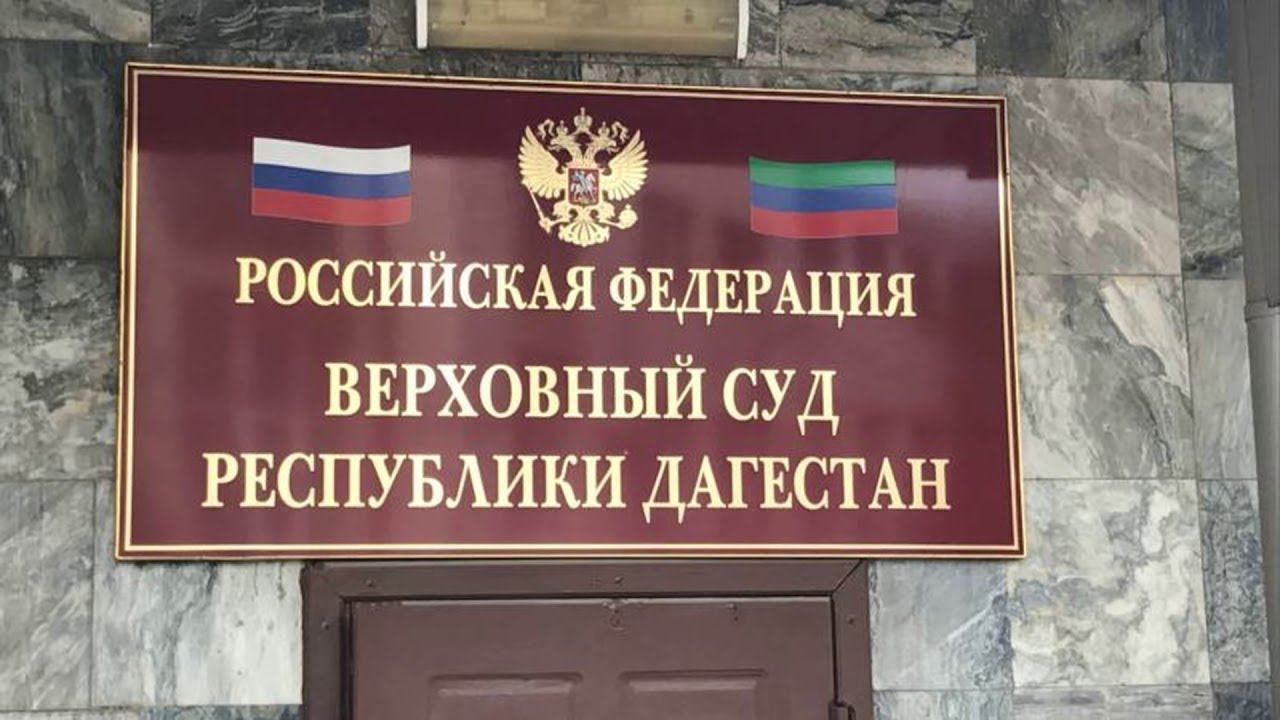 Очередной беспредел правоохранительных и судебных органов Республики Дагестан