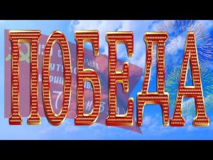 Поздравляю с Днём Победы!  За Победу до дна!