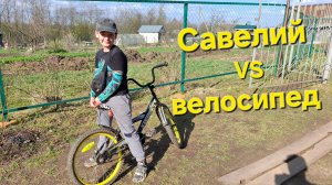 Савелий и велосипед