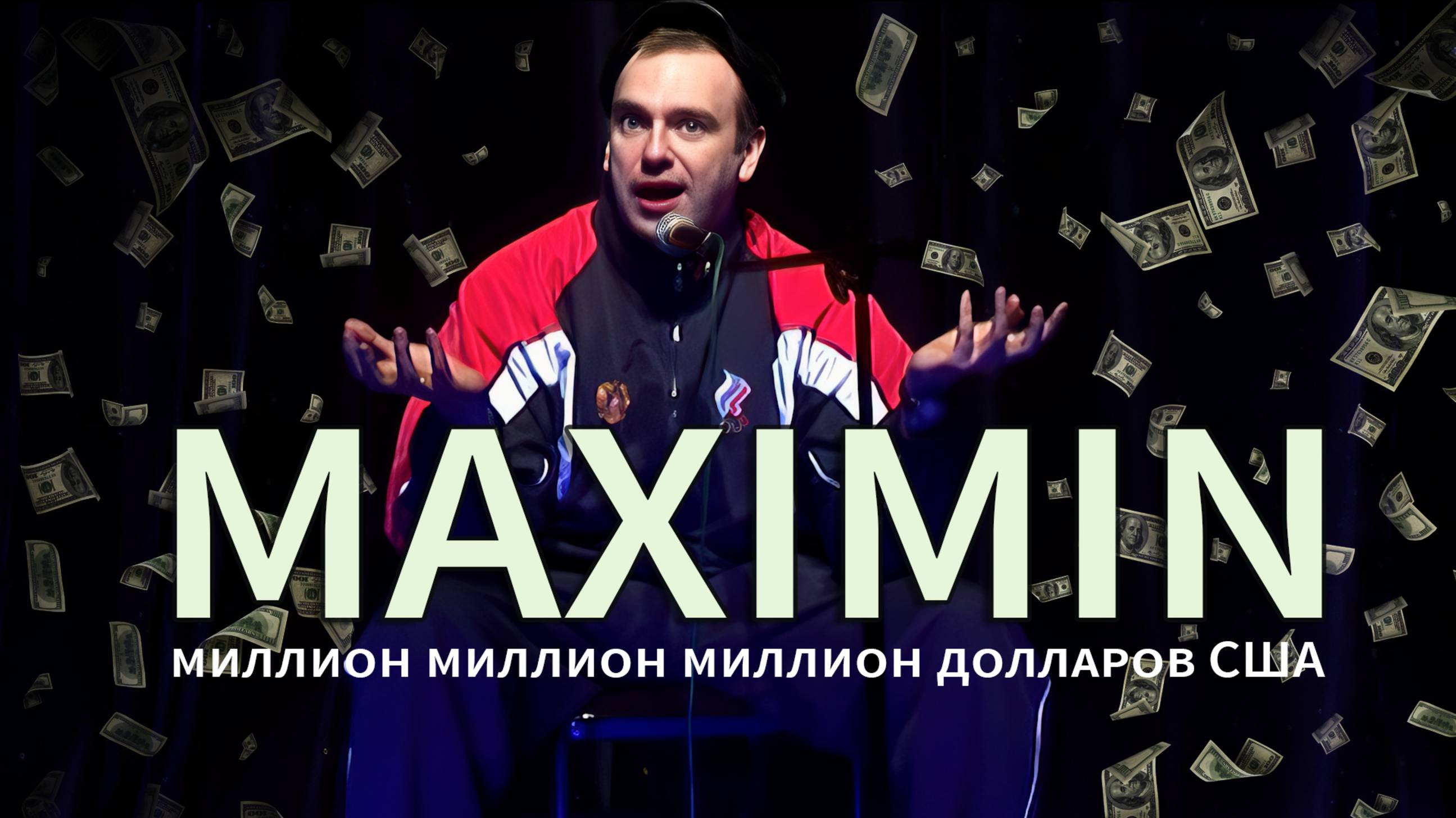 Миллион, миллион, миллион долларов США. Клуб Максимин. смотреть онлайн