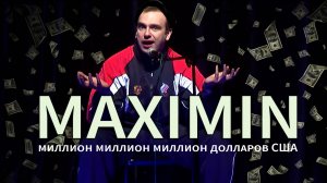 Миллион, миллион, миллион долларов США. Клуб Максимин.