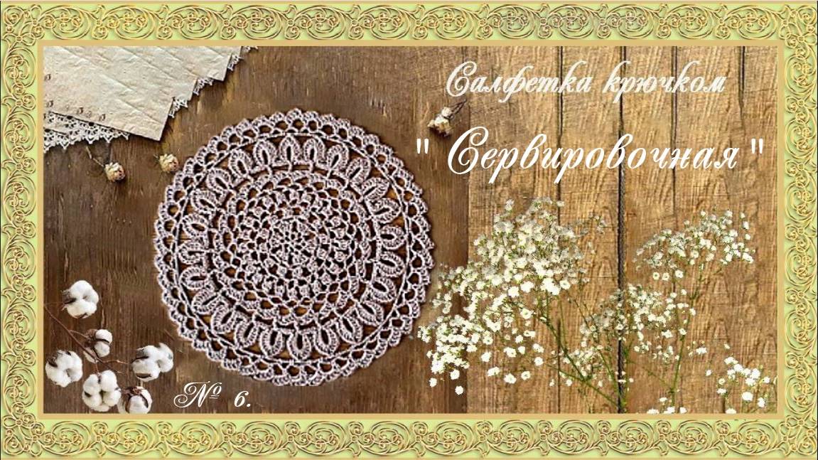6. Салфетка для сервировки стола. (автор Ольга З.)