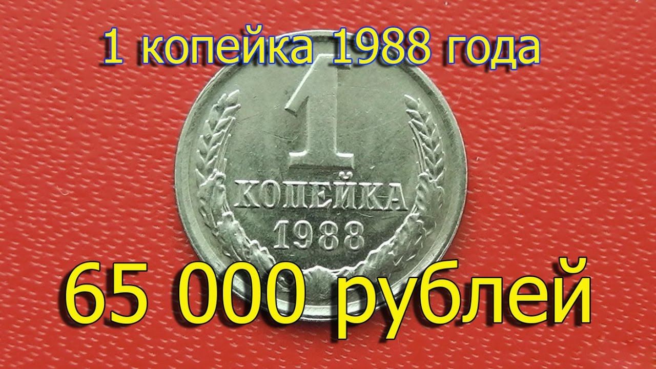 Стоимость редких монет. Как распознать дорогие монеты СССР достоинством 1 копейка 1988 года
