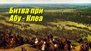 Битва при Абу-Клеа