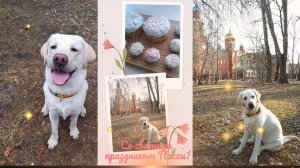 Поздравляем со Светлой Пасхой!
