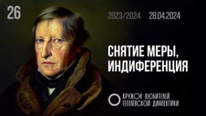 МКЛГД 26. Снятие меры, индиференция. 28.04.2024.