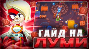 ГАЙД на ЛУМИ / Brawl Stars
