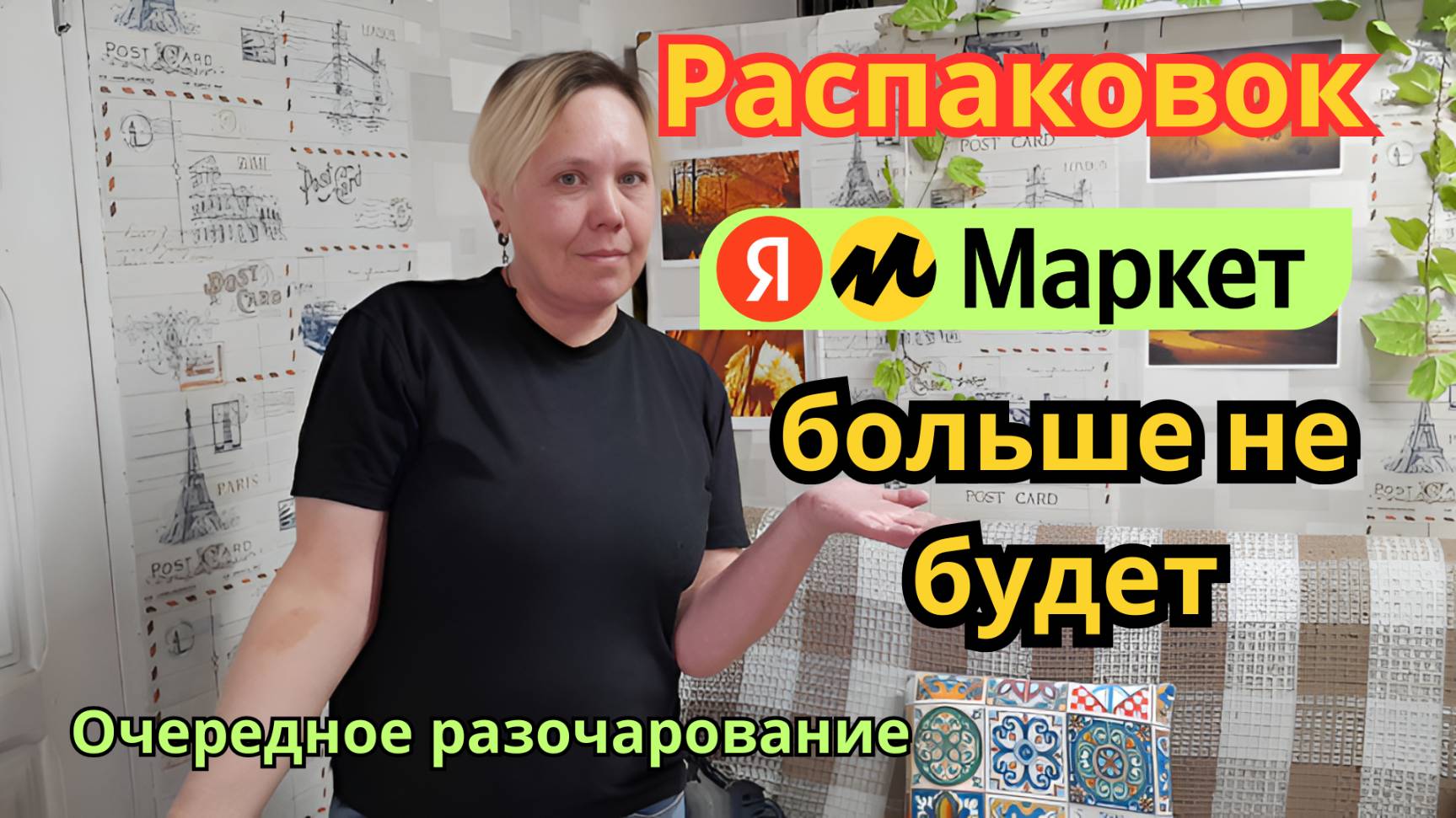 Очередное разочарование