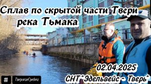 Сплав на сапбордах по Тьмаке. Неизведанная Тверь
#тверскиегребни