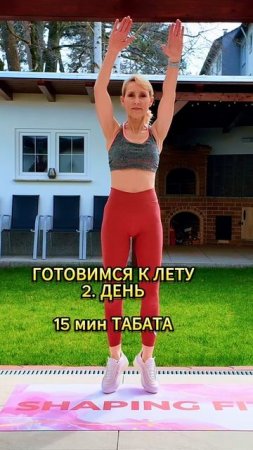Готовимся к лету - 2. день