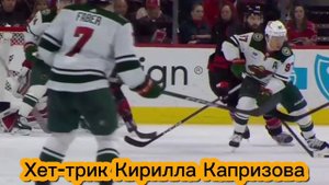Хет-трик Кирилла Капризова в матче против Каролины. Три шайбы Капризова.