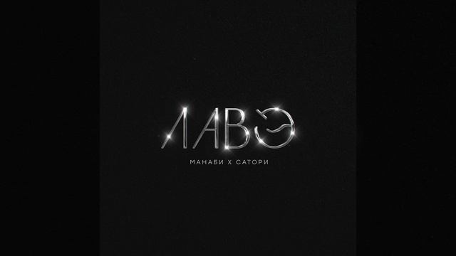 ЛАВЭ смотреть онлайн