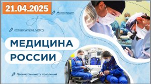 Разговоры о важном 21.04.25.Тема «Медицина России»