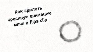 Как зделать красивую анимацию мячя в флипа клип