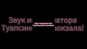 Звук Туапсинского информатора на вокзале!