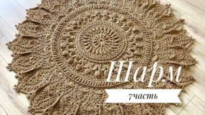 Ковер «Шарм» часть 7 (31-35 ряд). Бесплатный мастер класс. Круглый вязанный ковер из джута
