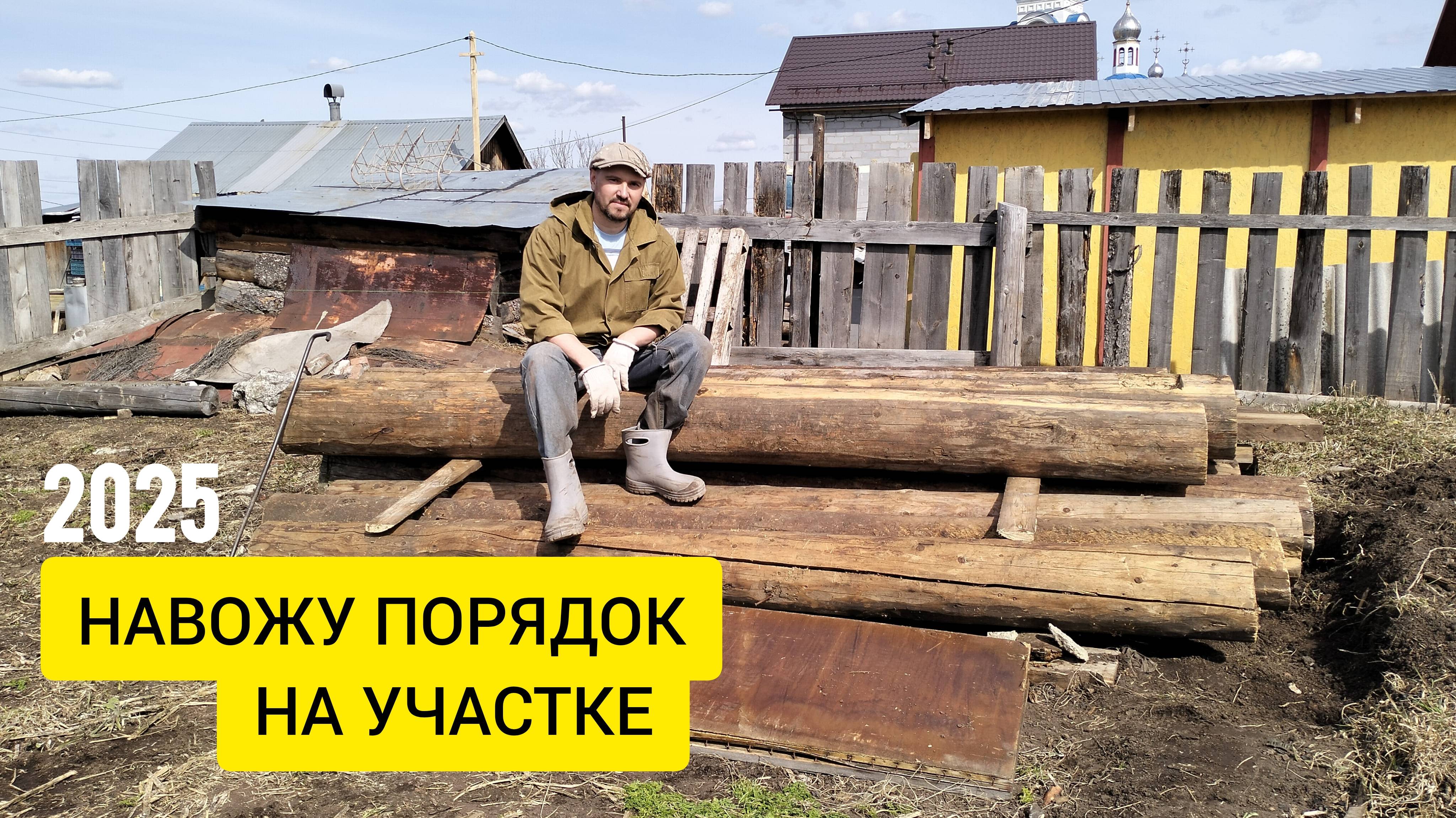 ВЕСНА, НАВОЖУ ПОРЯДОК, ВОССТАНАВЛИВАЮ ЗАБОР/ Деревенька на Урале / Выпуск 50