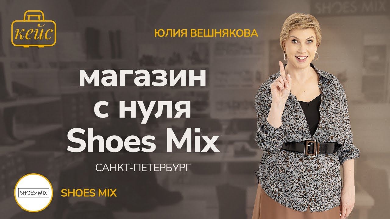 Этапы открытия магазина обуви Shoes Mix в С.Петербурге. Сопровождение бизнеса под ключ