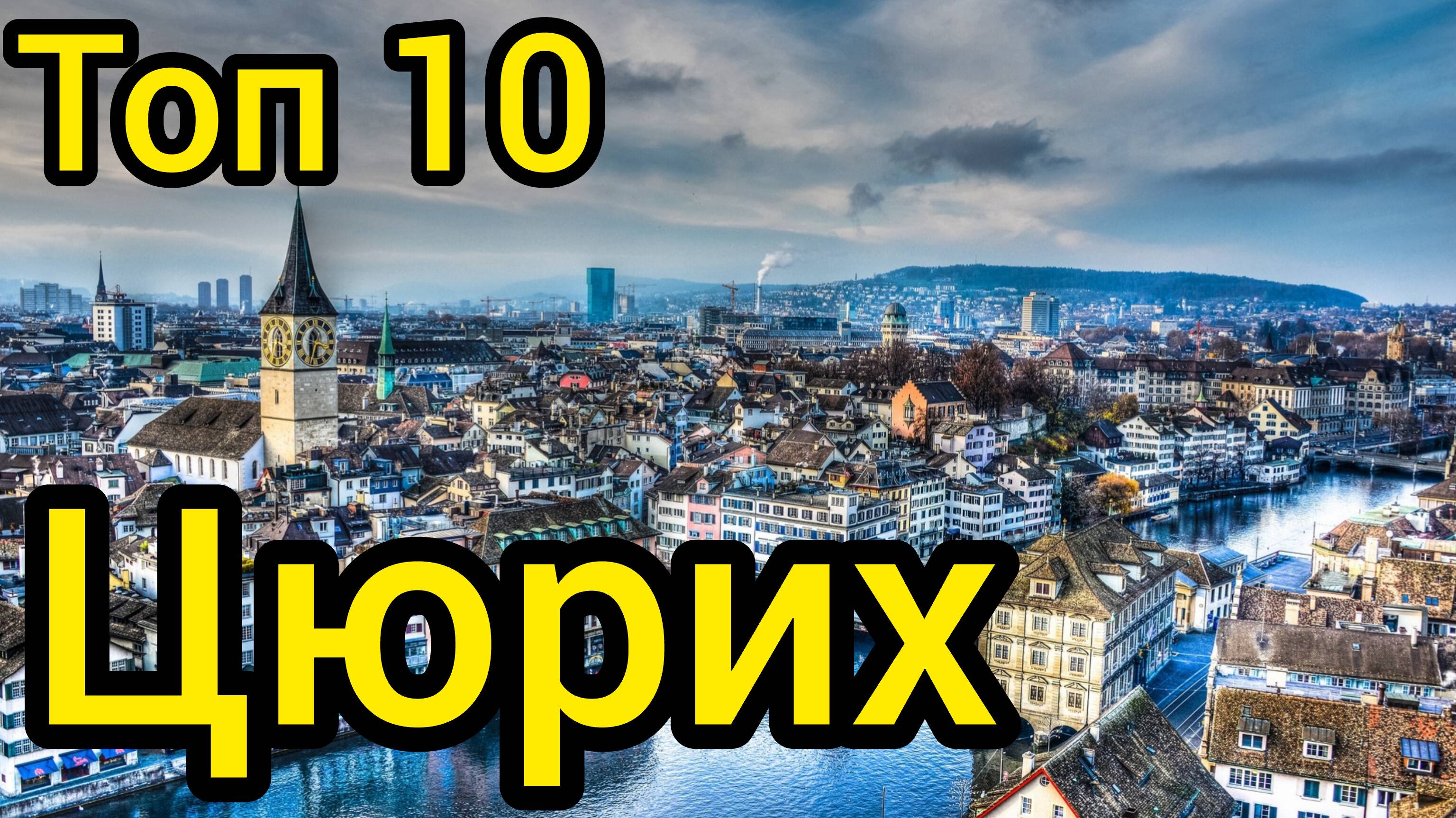 Топ 10 удивительных мест в ЦЮРИХЕ : Путеводитель для туристов
