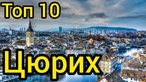 Топ 10 удивительных мест в ЦЮРИХЕ : Путеводитель для туристов