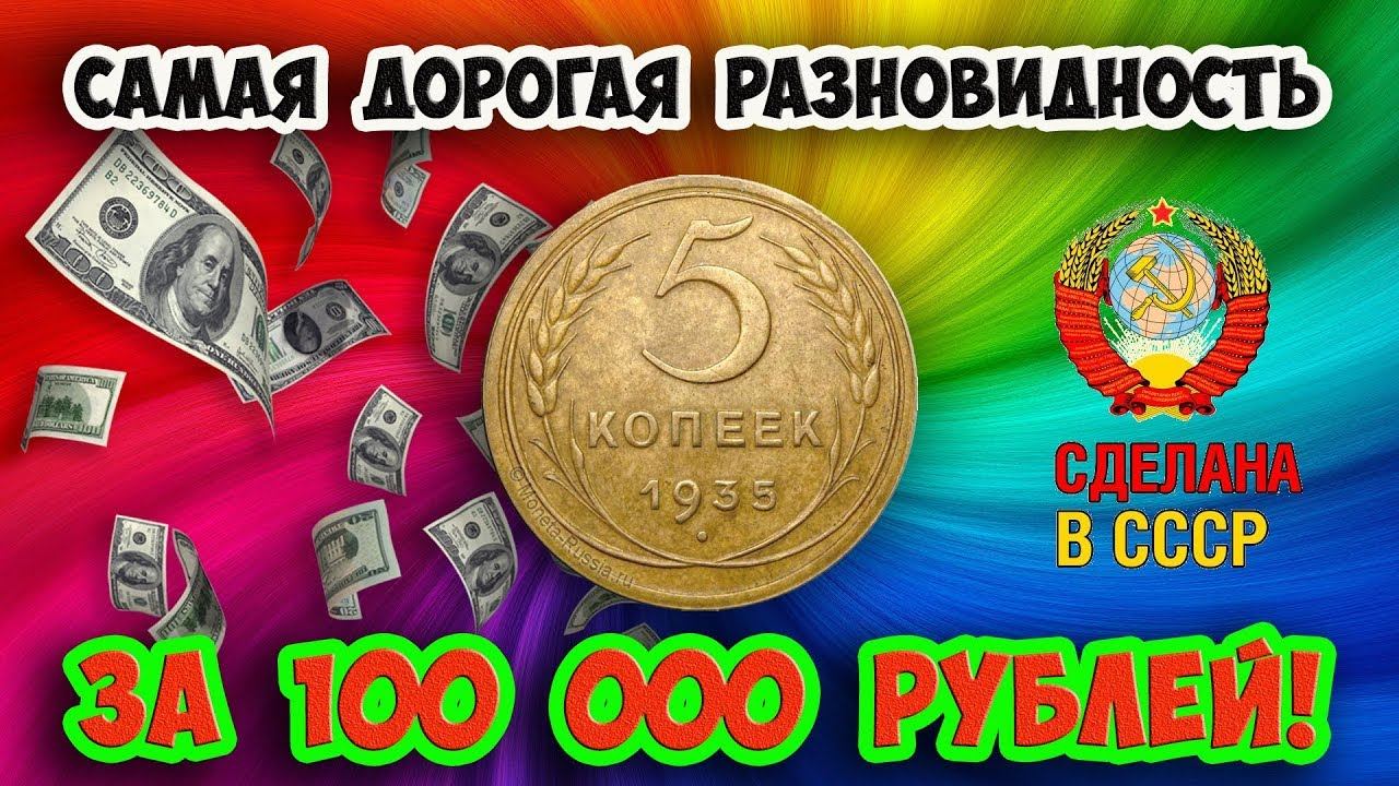 Стоимость редких монет. Как распознать дорогие разновидности монеты достоинством 5 копеек 1935 года.