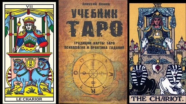 КОЛЕСНИЦА или ВОЗНИЦА (VII) #АлексейКлюев #УчебникТаро
