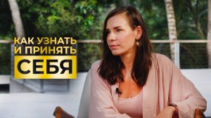 Как узнать и принять себя? | Отношения, любовь и духовность