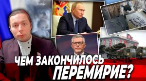 ‼️⚡️ЧЕМ ЗАКОНЧИЛОСЬ ПЕРЕМИРИЕ?