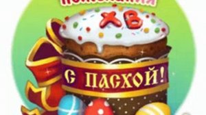 с пасхой