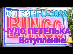 #вязальноебинго2022 СП "Вязальное БИНГО 2022" Вступление.