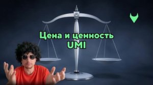 ⚖️ Цена и ценность UMI LEGEND🚀  Тезисы📽️          #UMI #UmiWalk #RoyClub #Инвестиции #Game