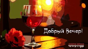 Добрый вечер!__КРАСИВЫЕ ПЕСНИ ОБО ВСЁМ