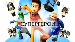 Супергерои — Bling - Трейлер мультфильма