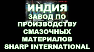 ИНДИЯ. ЗАВОД ПО ПРОИЗВОДСТВУ СМАЗОЧНЫХ МАТЕРИАЛОВ SHARP INTERNATIONAL  #anton_mygt #антон_воронков