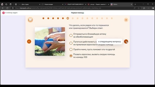 Олимпиада "Безопасность начинается с тебя" 2025 Ответы Учи ру