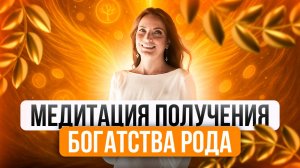 БОГАТСВО РОДА