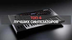Топ-6 лучших синтезаторов 🎹: идеальный выбор для начинающих музыкантов и композиторов! 🎶