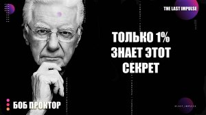 Как Включить Таймер Успеха и Выиграть Всё | Боб Проктор