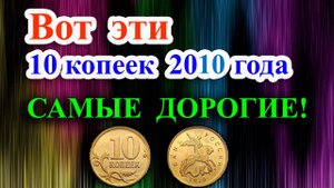 ЭТА ТА САМАЯ ДОРОГАЯ РАЗНОВИДНОСТЬ 10 КОПЕЕК 2010 ГОДА! ЕЁ СТОИМОСТЬ И РАЗНОВИДНОСТИ.