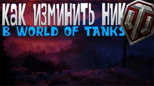 как изменить ник #Wot